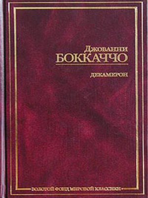 cover image of Декамерон